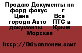 Продаю Документы на форд фокус2 2008 г › Цена ­ 50 000 - Все города Авто » ПТС и документы   . Крым,Морская